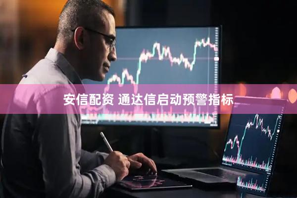 安信配资 通达信启动预警指标