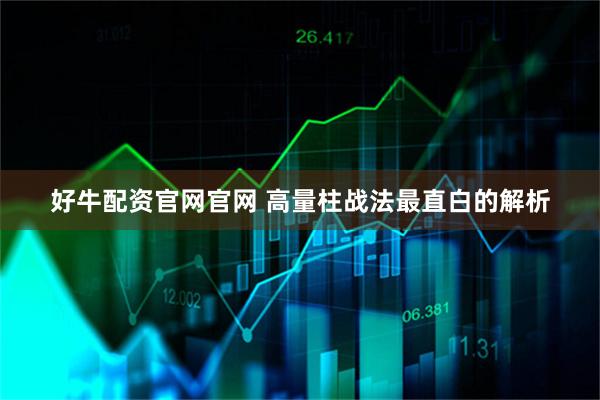 好牛配资官网官网 高量柱战法最直白的解析